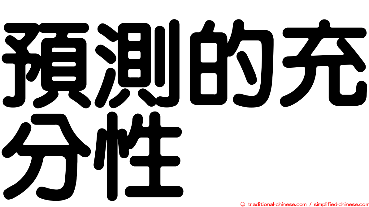 預測的充分性