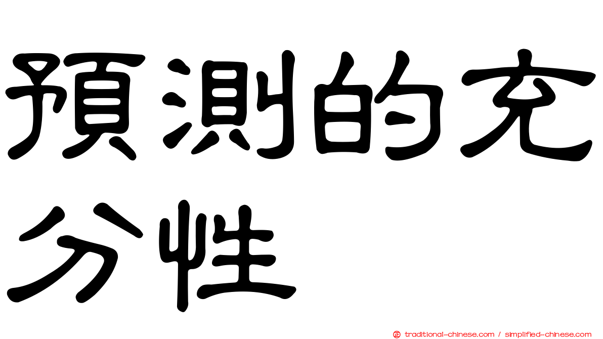 預測的充分性
