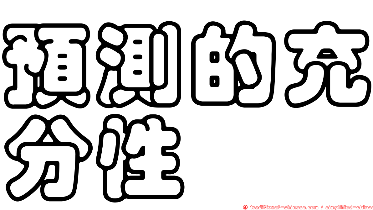 預測的充分性
