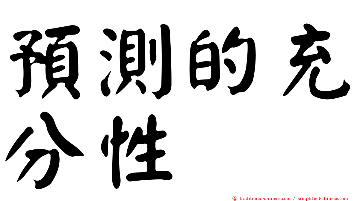 預測的充分性