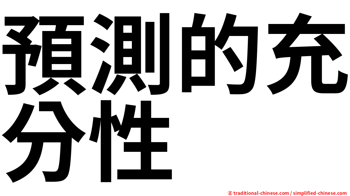 預測的充分性