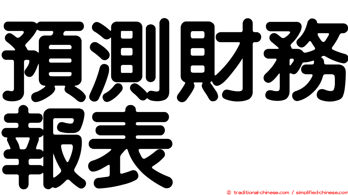 預測財務報表