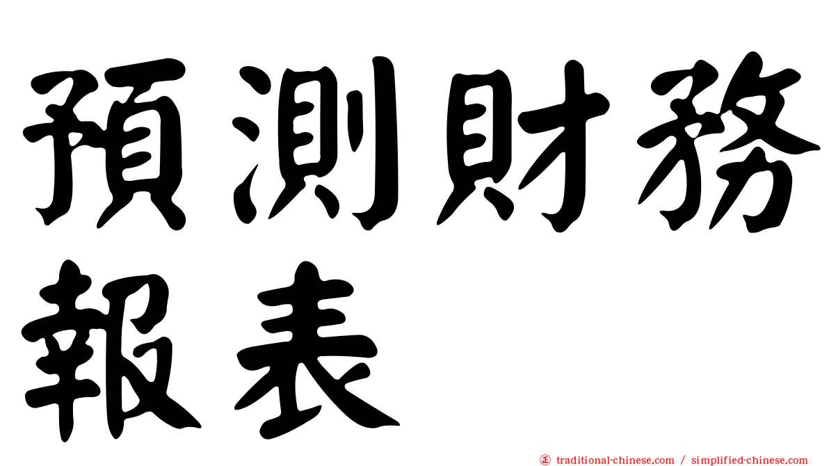 預測財務報表