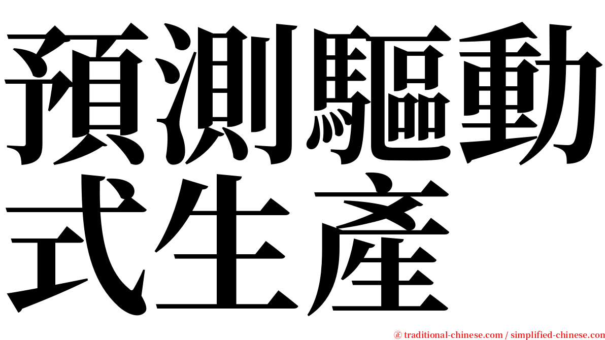 預測驅動式生產 serif font
