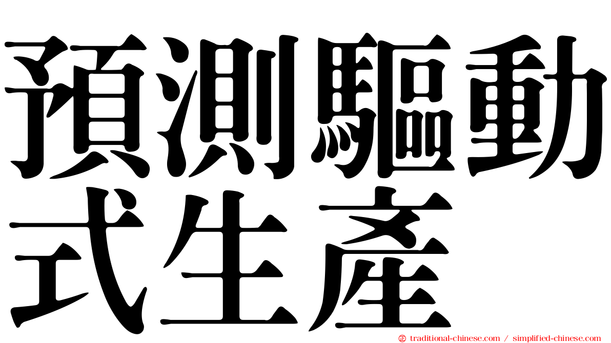 預測驅動式生產