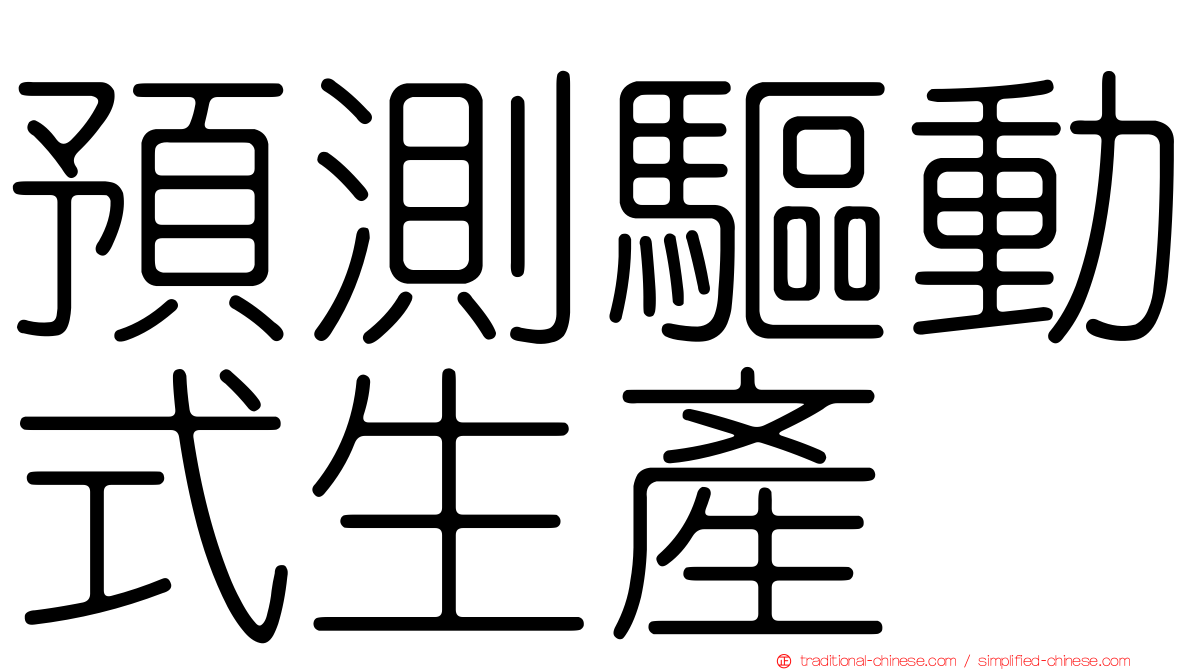 預測驅動式生產
