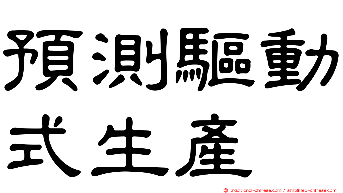 預測驅動式生產