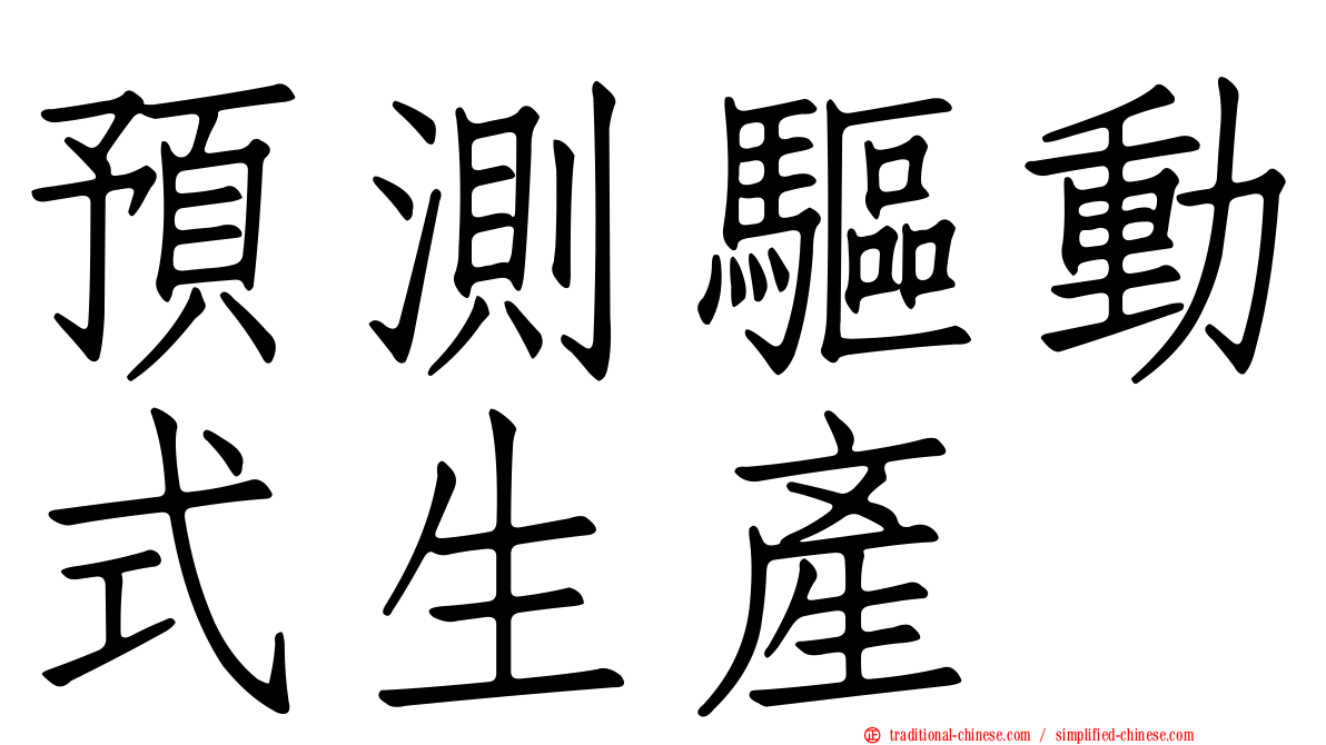 預測驅動式生產