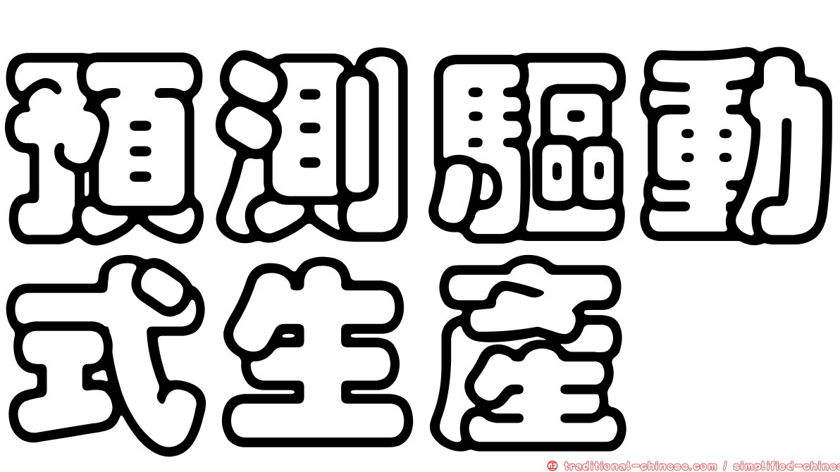 預測驅動式生產