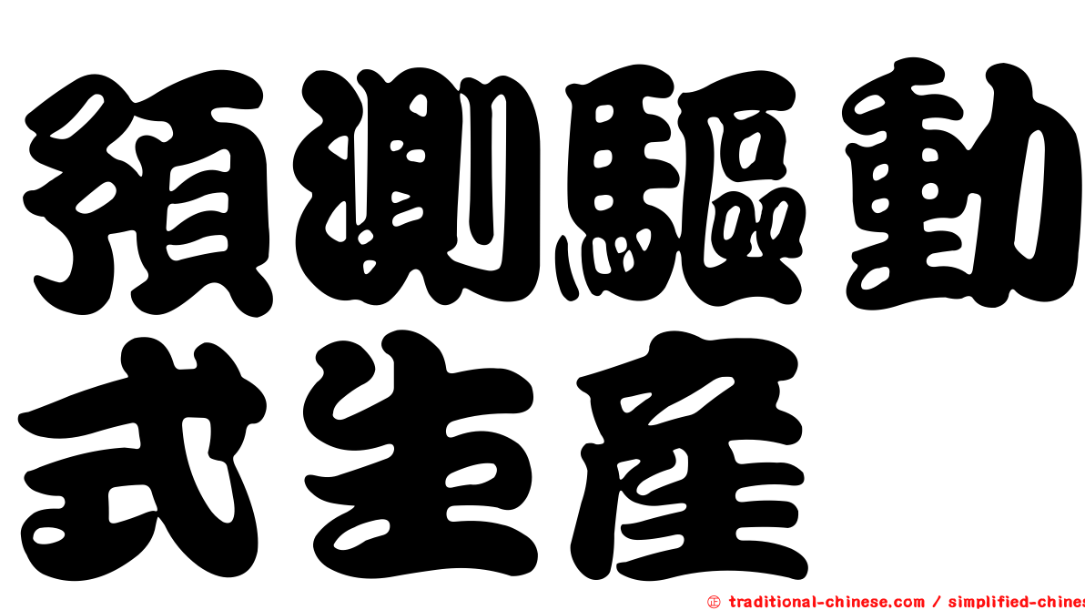 預測驅動式生產