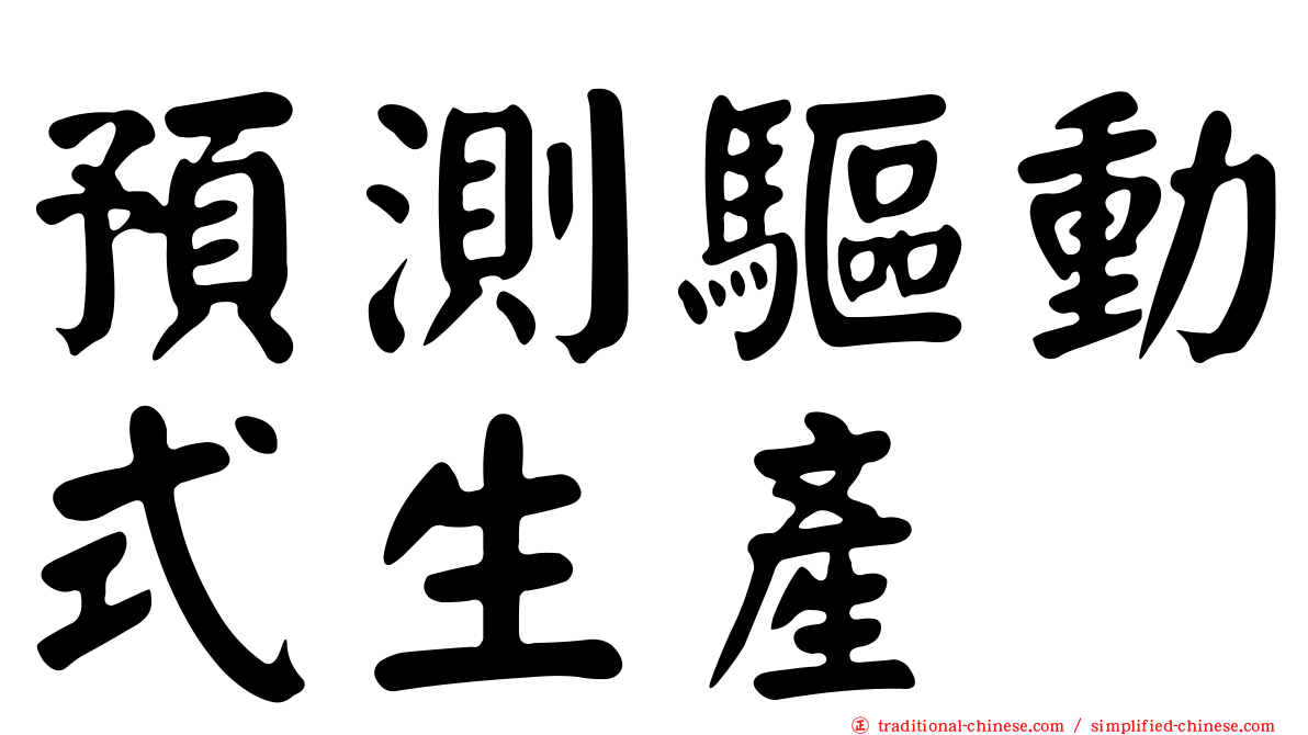 預測驅動式生產