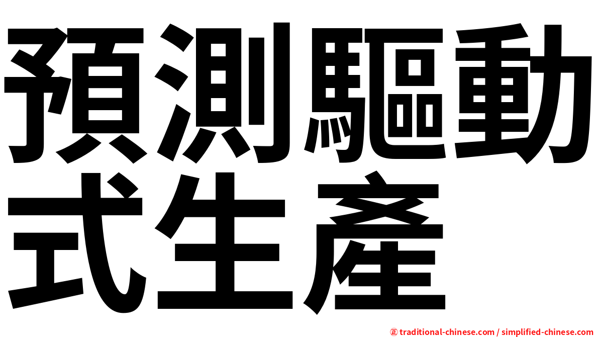 預測驅動式生產