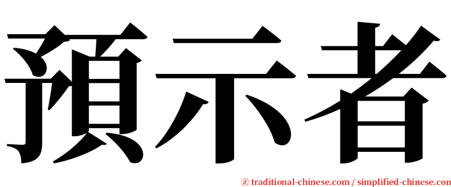 預示者 serif font