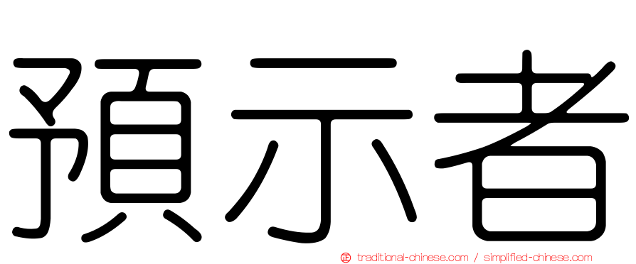 預示者