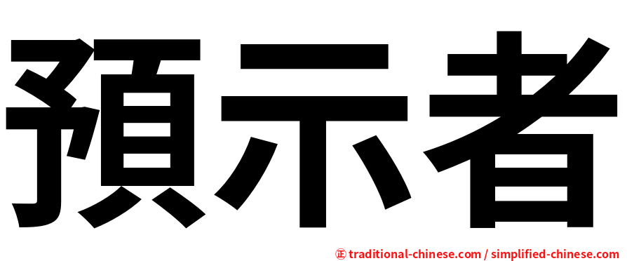 預示者