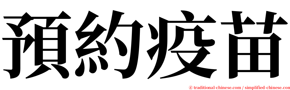 預約疫苗 serif font