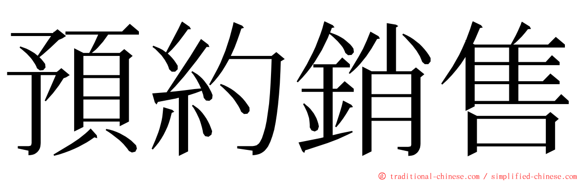 預約銷售 ming font