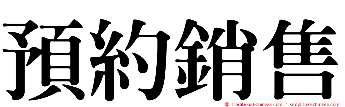 預約銷售
