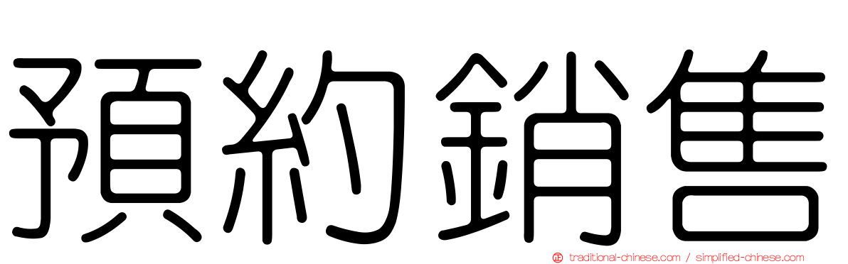 預約銷售