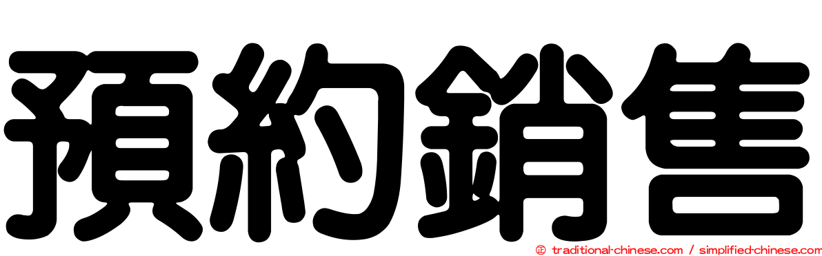 預約銷售