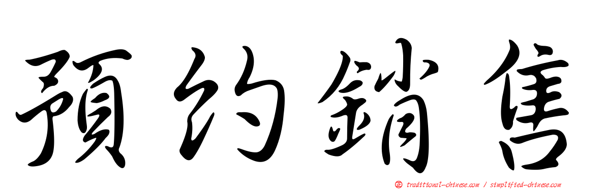 預約銷售