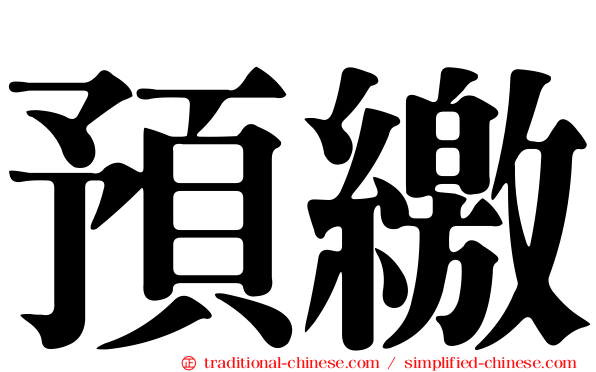 預繳