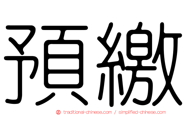 預繳