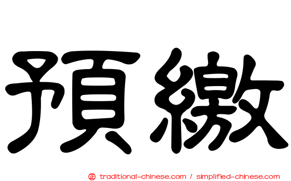 預繳