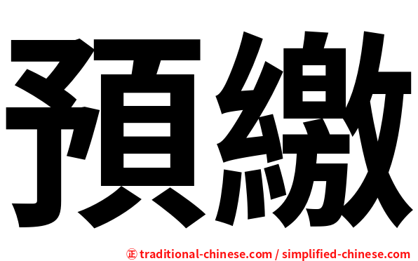 預繳