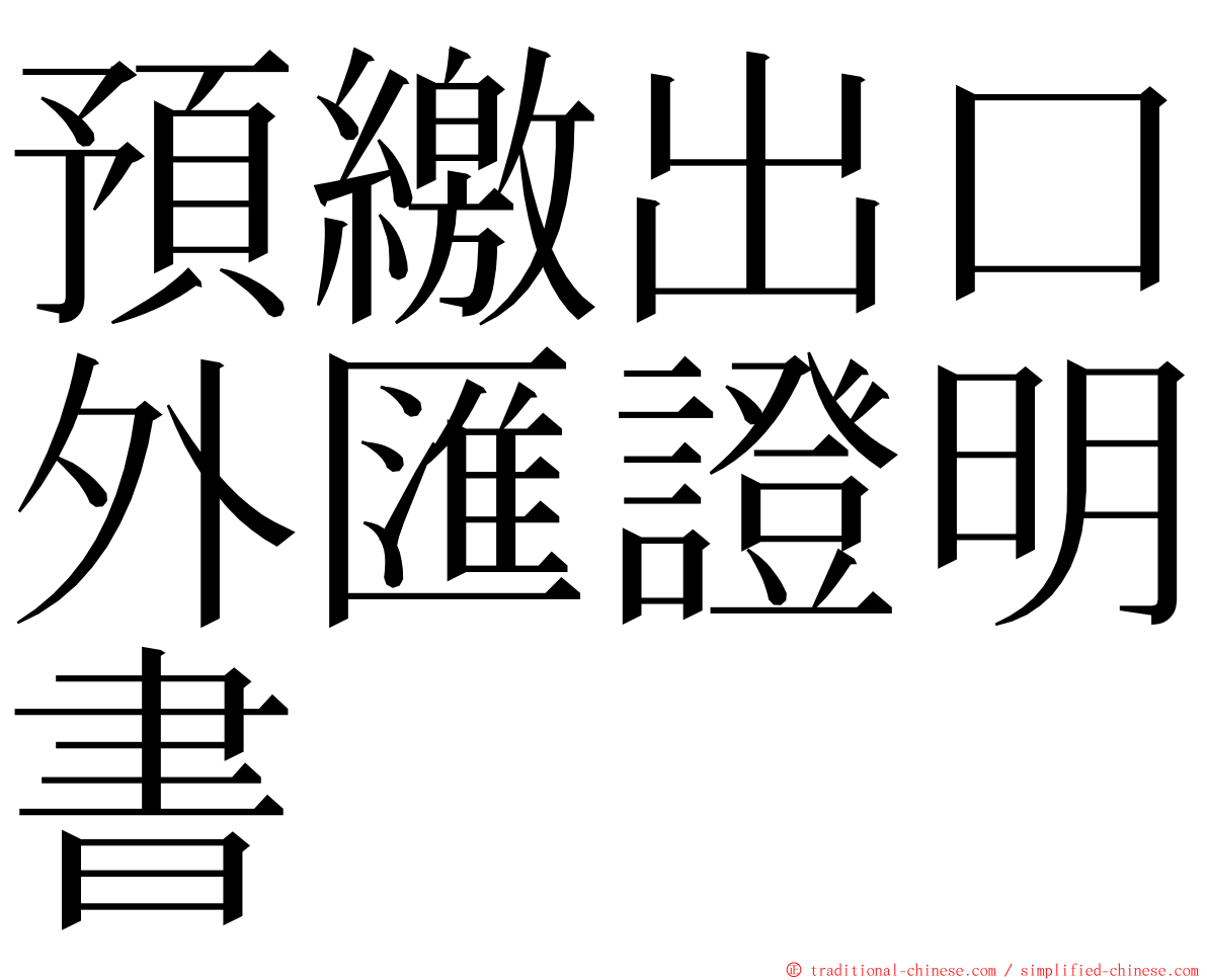 預繳出口外匯證明書 ming font