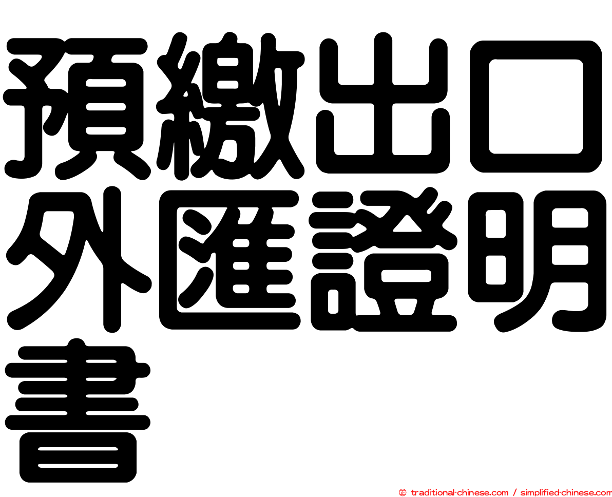 預繳出口外匯證明書