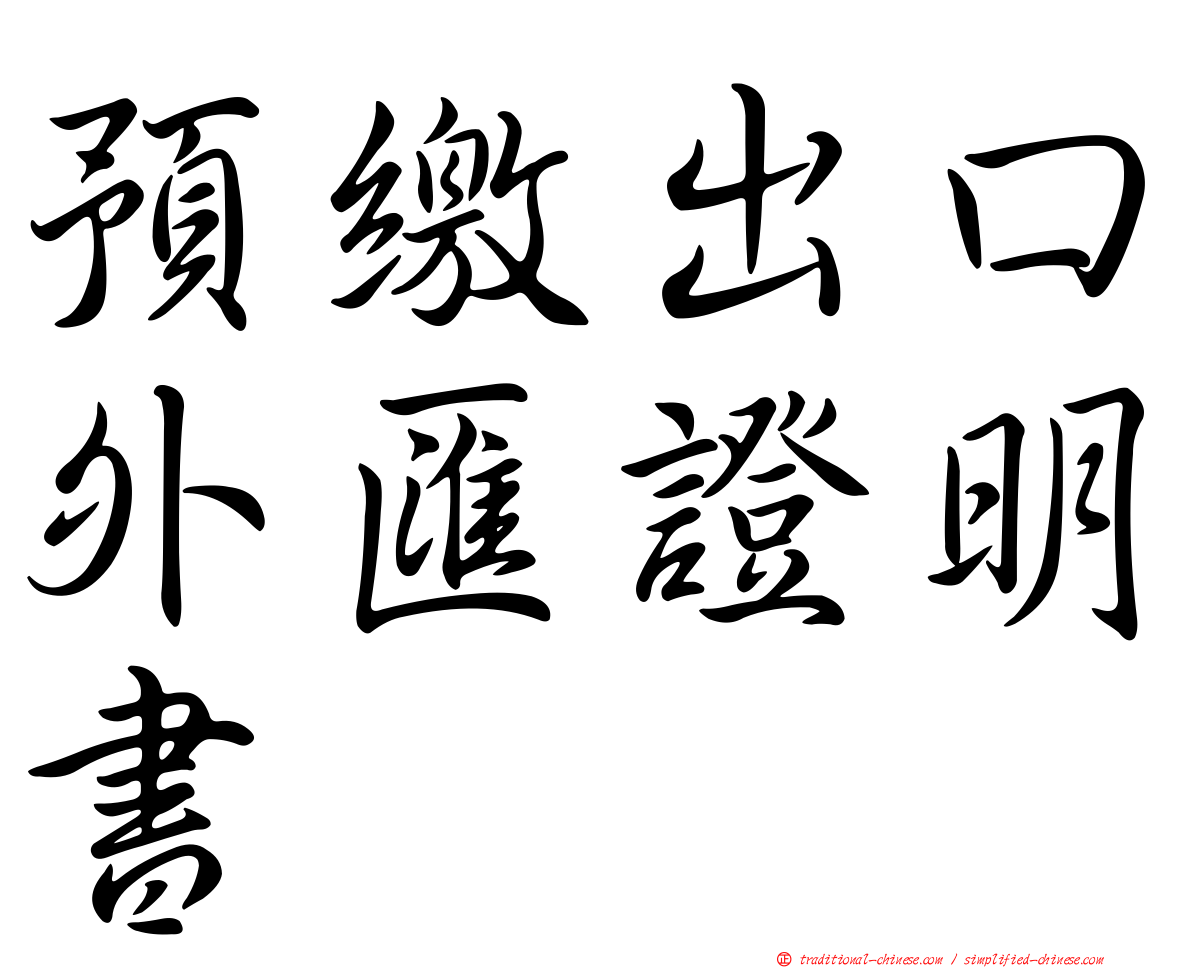 預繳出口外匯證明書