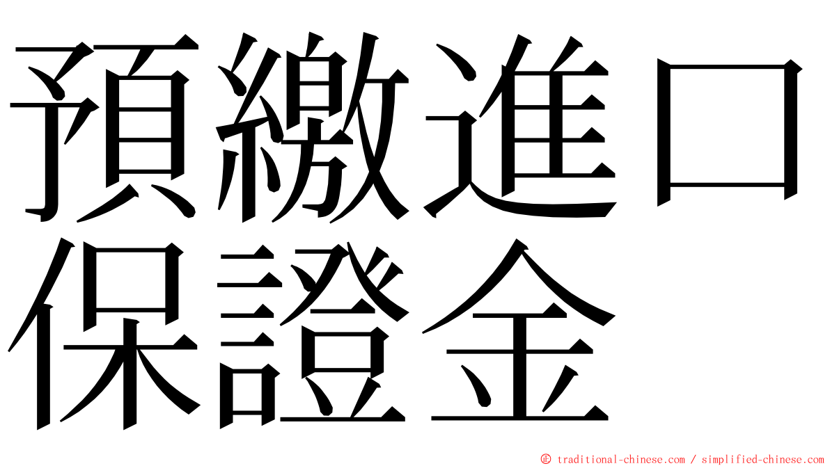 預繳進口保證金 ming font