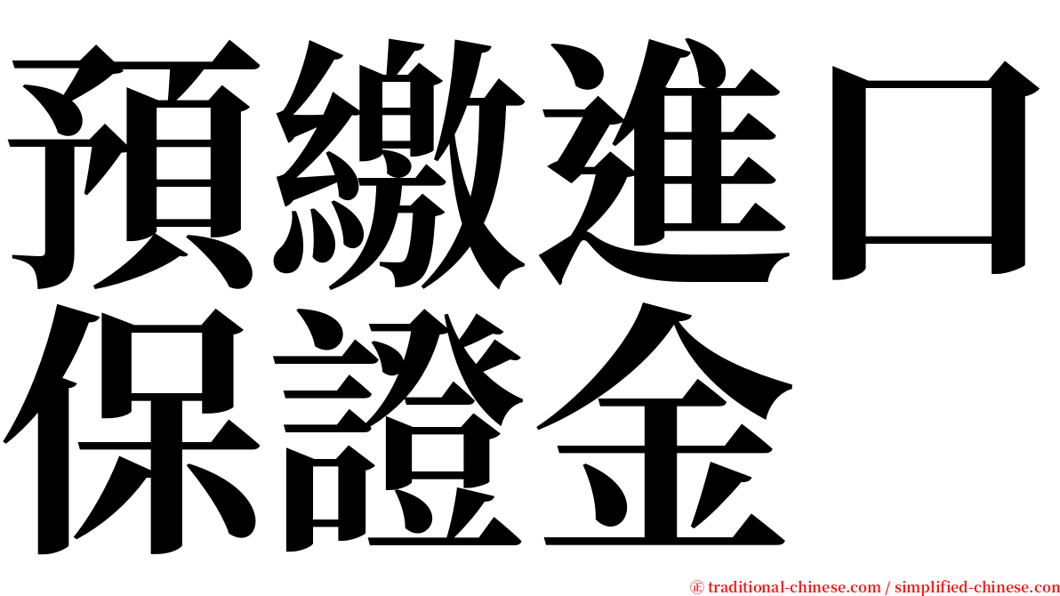 預繳進口保證金 serif font