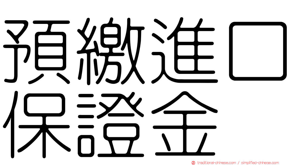 預繳進口保證金