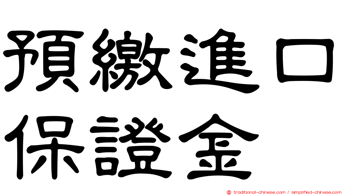 預繳進口保證金