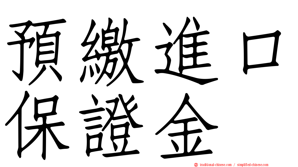 預繳進口保證金