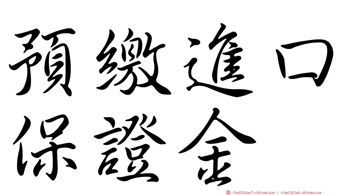 預繳進口保證金