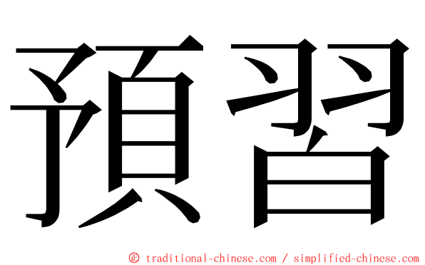 預習 ming font