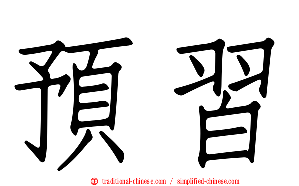 預習