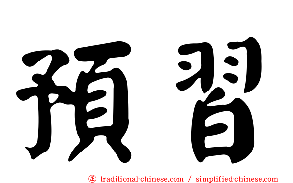 預習