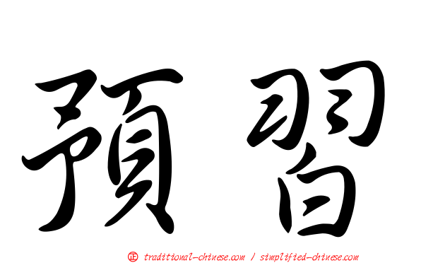 預習