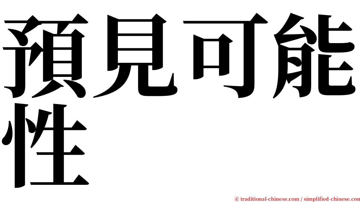 預見可能性 serif font
