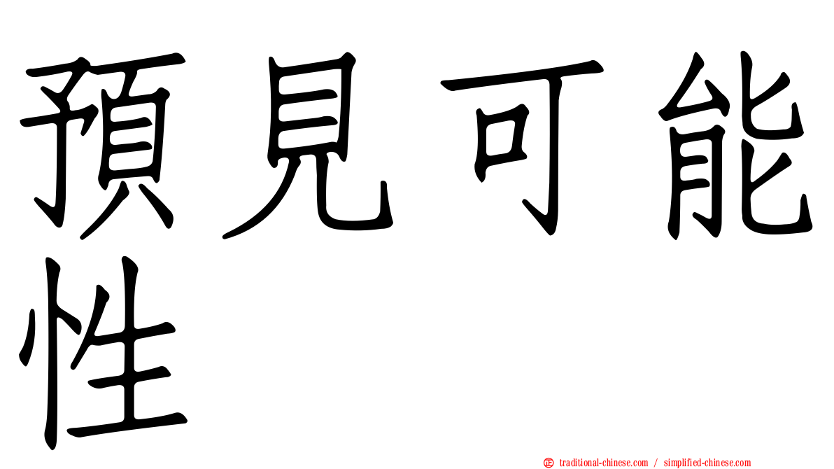 預見可能性