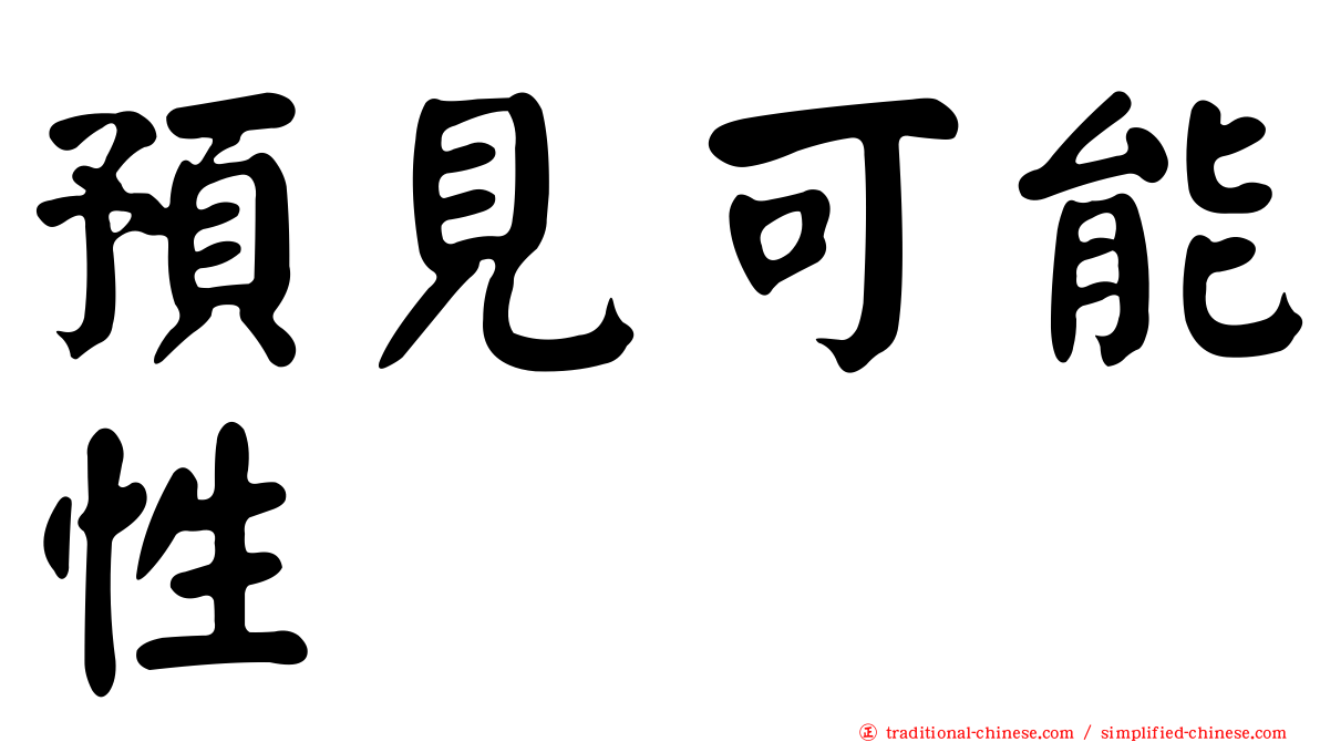 預見可能性