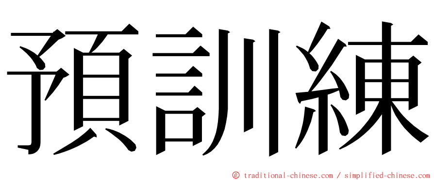 預訓練 ming font