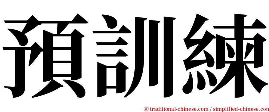 預訓練 serif font