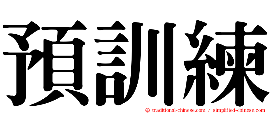 預訓練