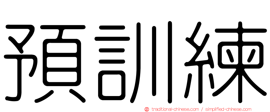 預訓練