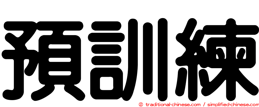 預訓練